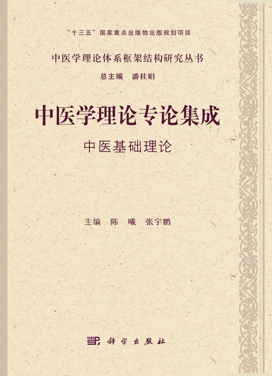 中医学理论专论集成. 中医基础理论