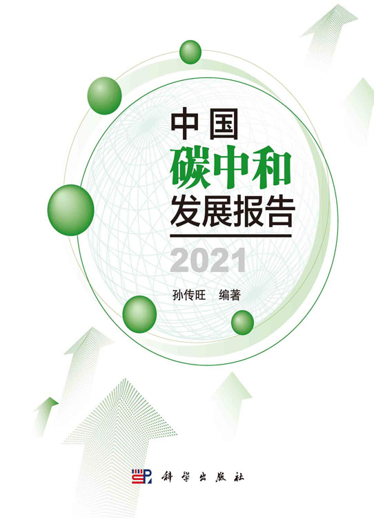 中国碳中和发展报告（2021）