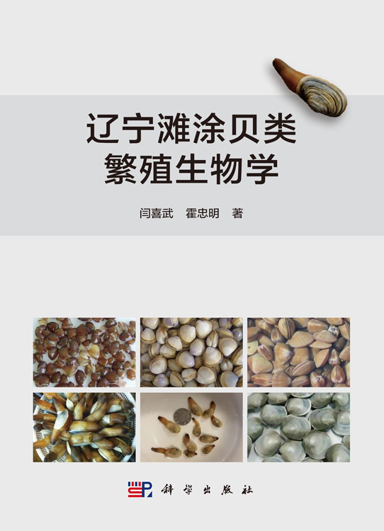 辽宁滩涂贝类繁殖生物学