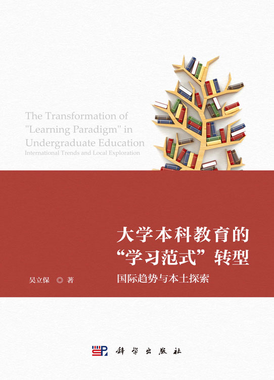 大学本科教育的“学习范式”转型：国际趋势与本土探索