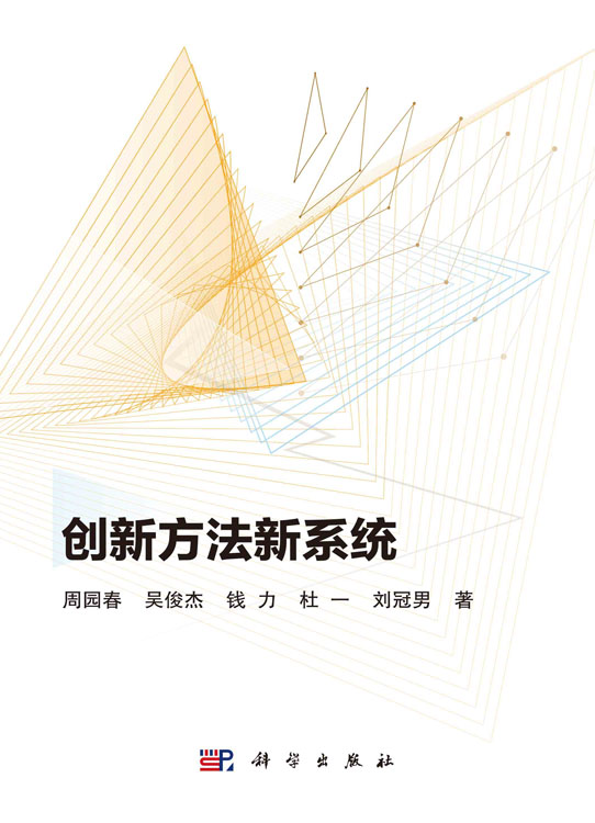 创新方法新系统