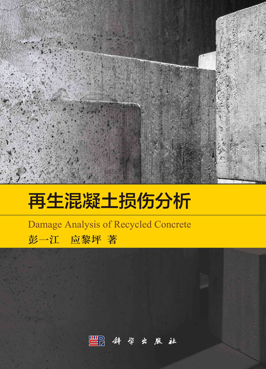 再生混凝土损伤分析