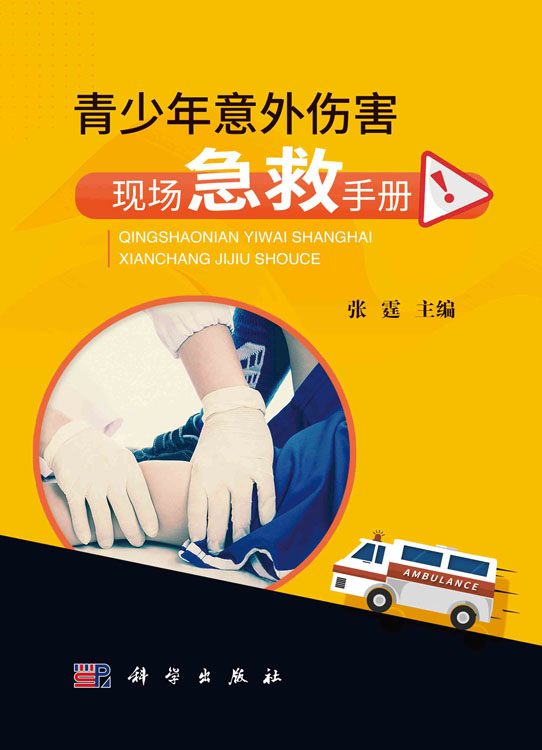 青少年意外伤害现场急救手册