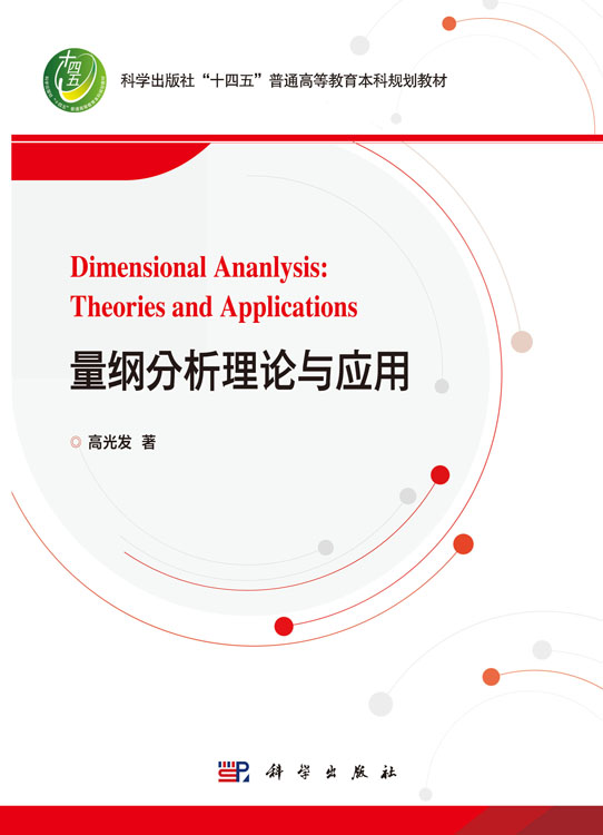 量纲分析理论与应用