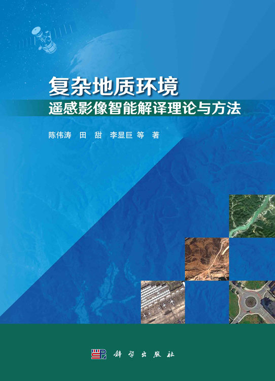 复杂地质环境遥感影像智能解译理论与方法