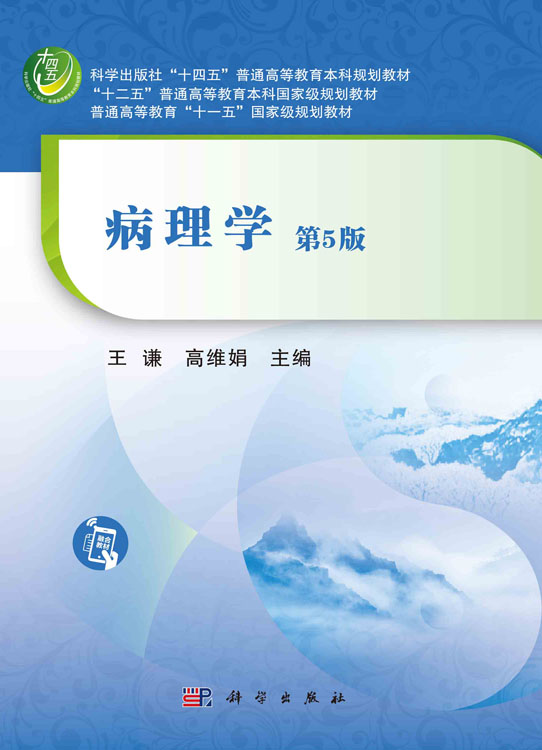 病理学（第5版）
