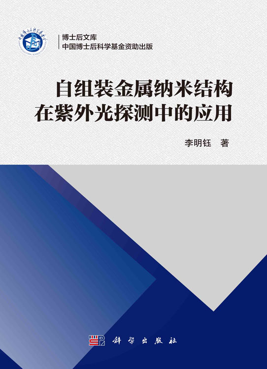 自组装金属纳米结构在紫外光探测中的应用