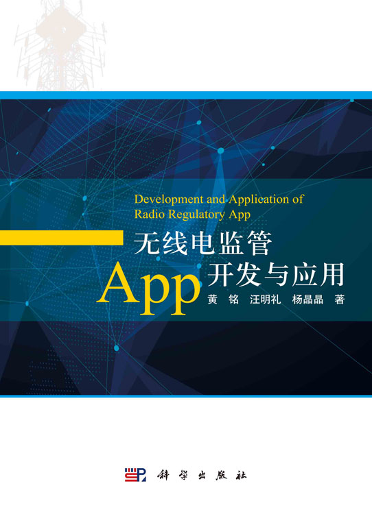 无线电监管App开发与应用