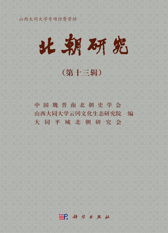 北朝研究.第十三辑