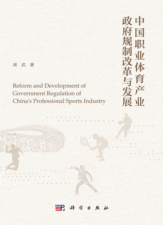 中国职业体育产业政府规制改革与发展