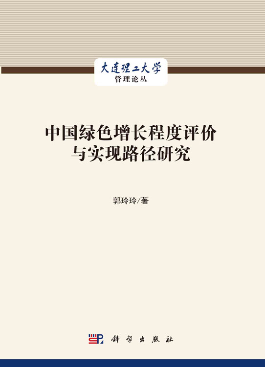 中国绿色增长程度评价与实现路径研究