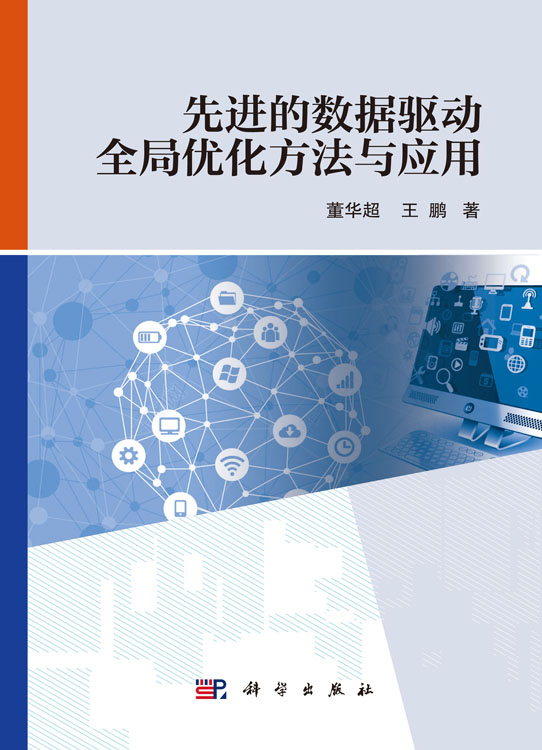 先进的数据驱动全局优化方法与应用