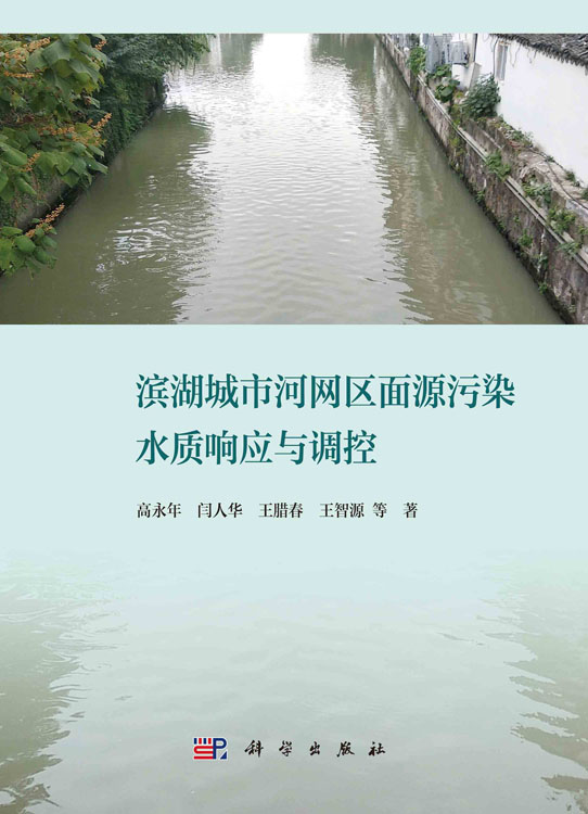 滨湖城市河网区面源污染水质响应与调控