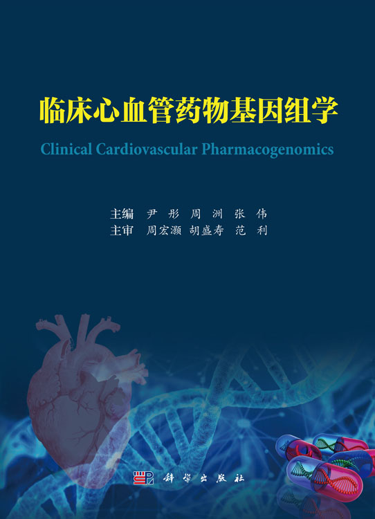 临床心血管药物基因组学