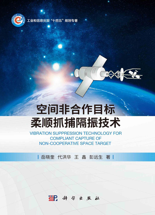 空间非合作目标柔顺抓捕隔振技术