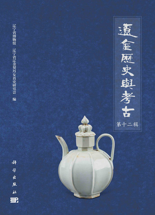 辽金历史与考古.第十二辑