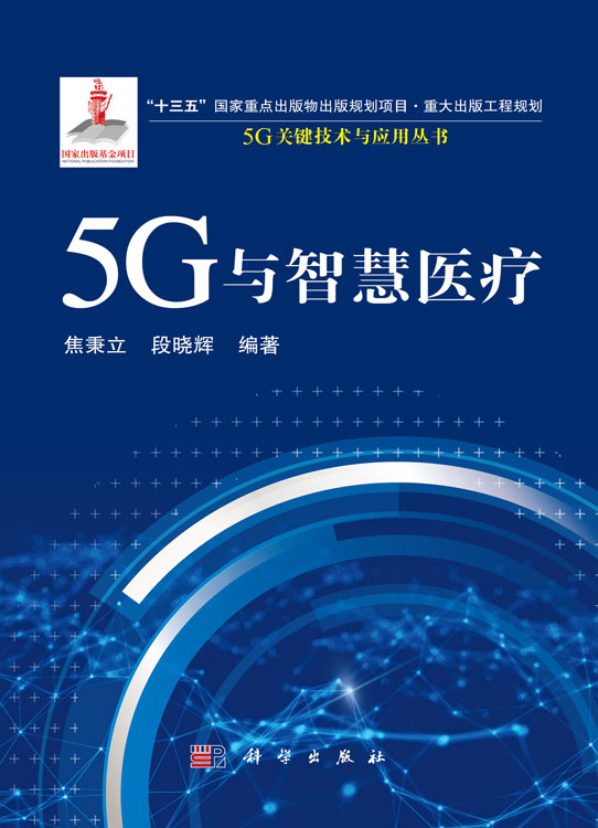 5G与智慧医疗