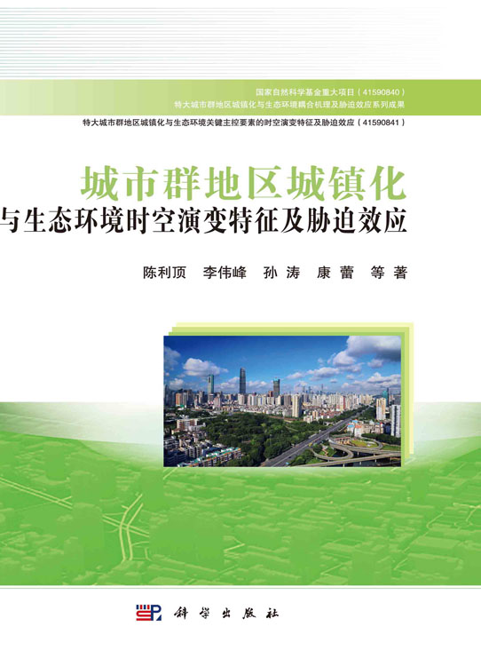 城市群地区城镇化与生态环境时空演变特征及胁迫效应
