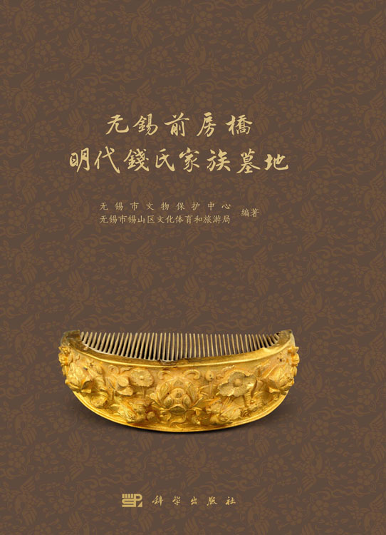 无锡前房桥明代钱氏家族墓地