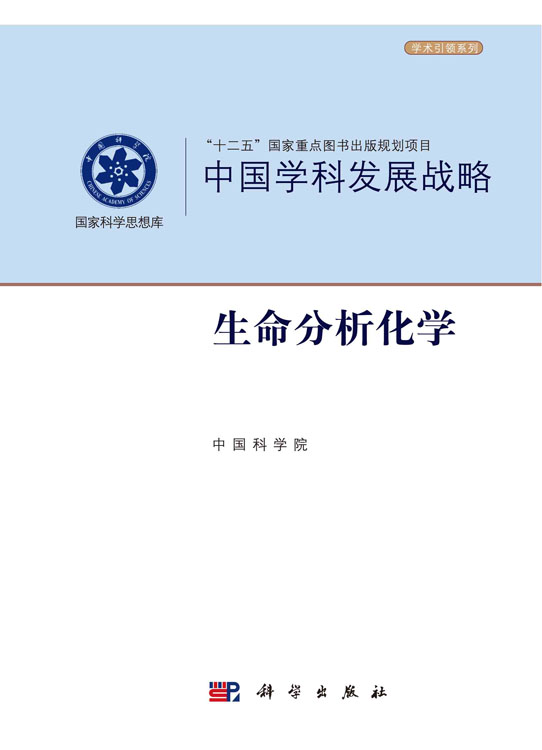 中国学科发展战略·生命分析化学