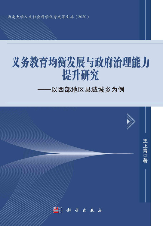 义务教育均衡发展与政府治理能力提升研究：以西部地区县域城乡为例