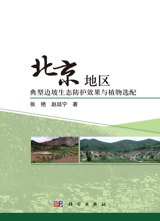 北京地区典型边坡生态防护效果与植物选配
