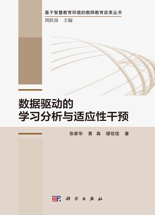 数据驱动的学习分析与适应性干预