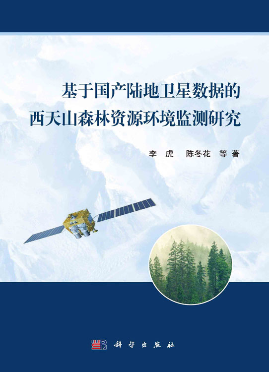 基于国产陆地卫星数据的西天山森林资源环境监测研究