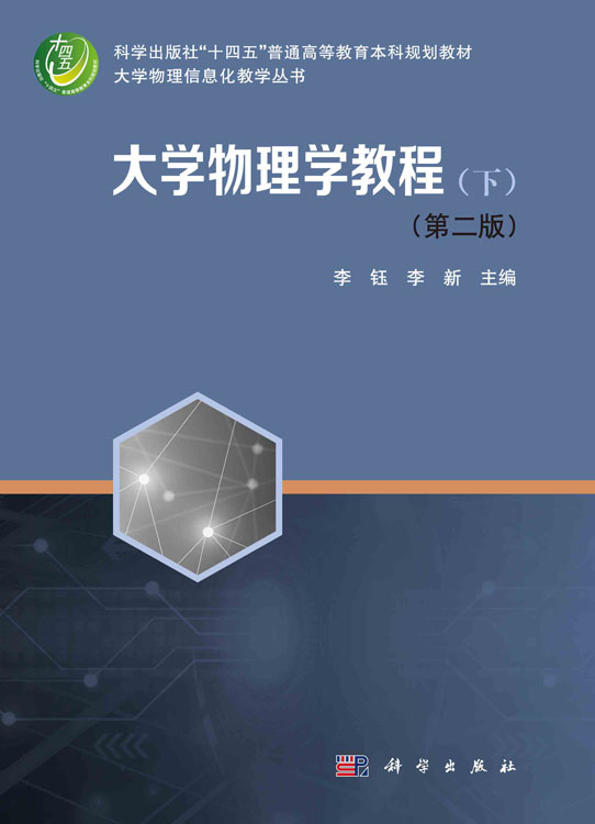 大学物理学教程. 下（第二版）