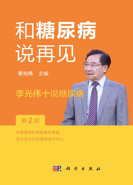 和糖尿病说再见：李光伟十说糖尿病（第2版）