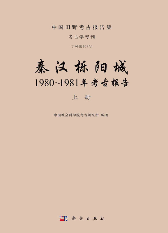 秦汉栎阳城：1980~1981年考古报告