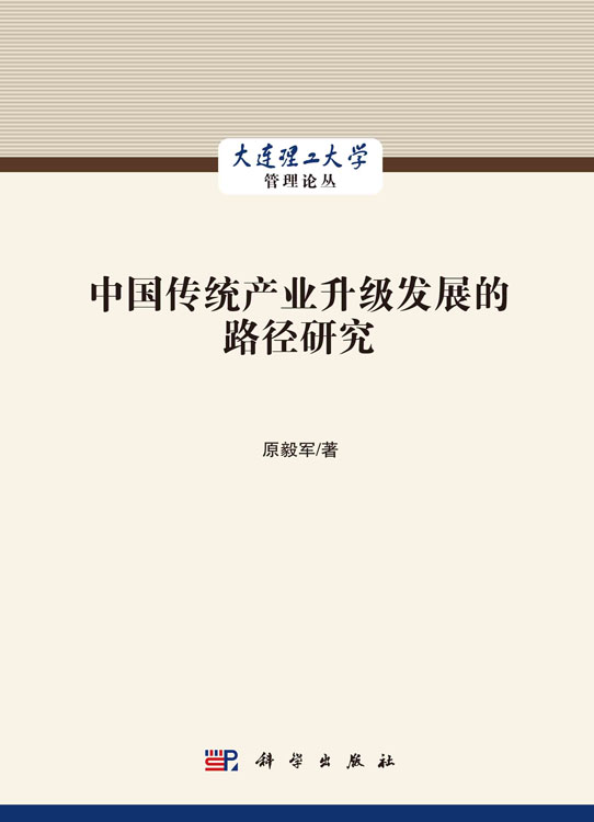 中国传统产业升级发展的路径研究