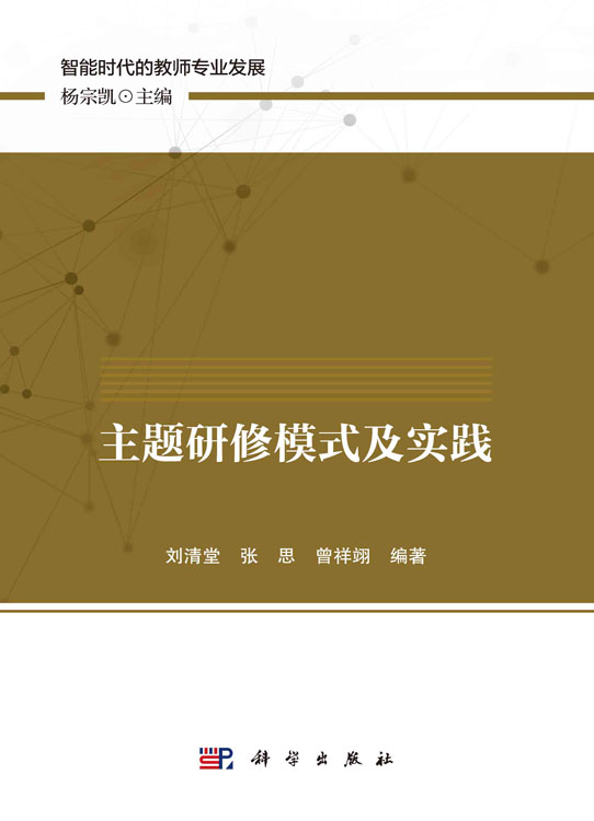 主题研修模式及实践