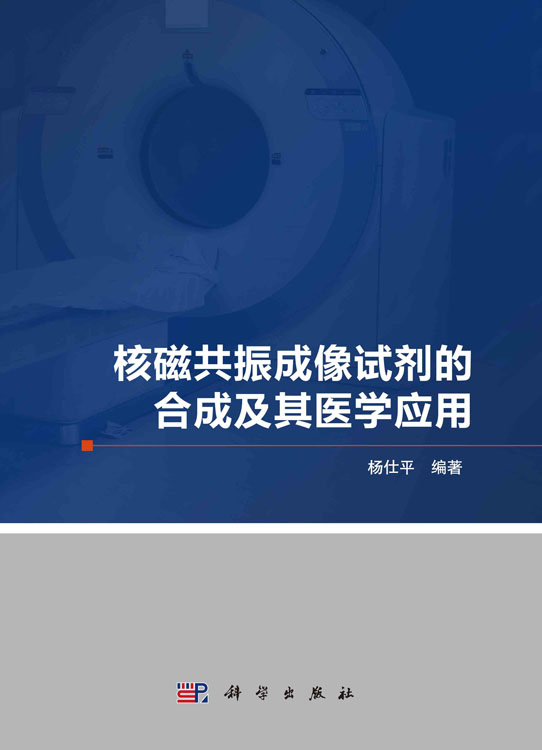 核磁共振成像试剂的合成及其医学应用