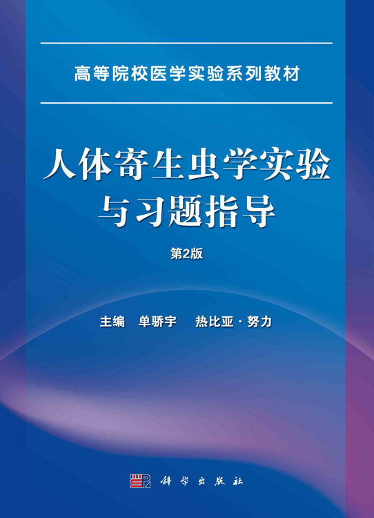 人体寄生虫学实验与习题指导