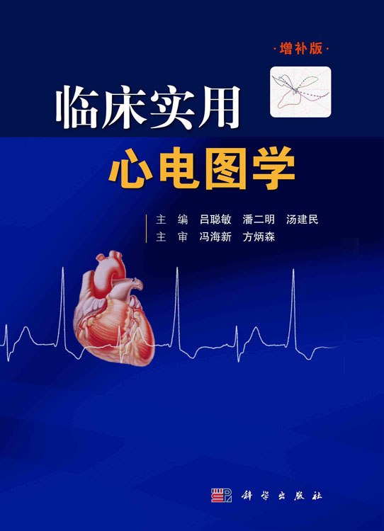 临床实用心电图学：增补版