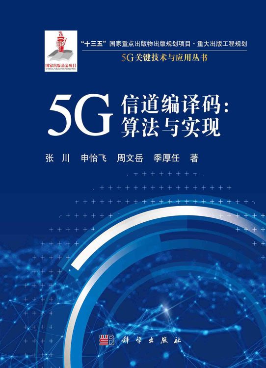 5G 信道编译码：算法与实现