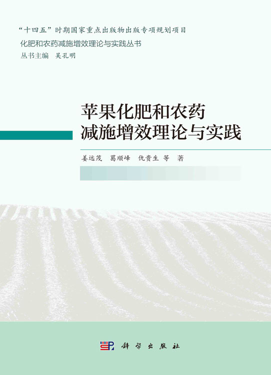 苹果化肥和农药减施增效理论与实践