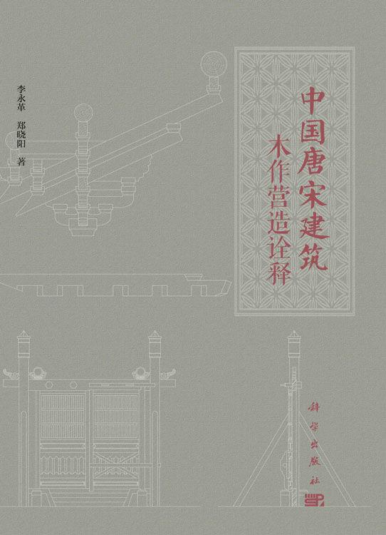 中国唐宋建筑木作营造诠释