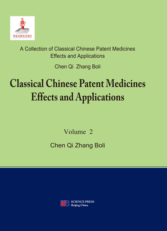 中国中成药名方药效与应用（英文版）