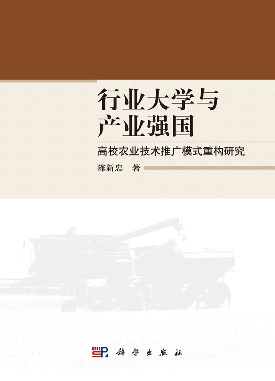 行业大学与产业强国：高校农业技术推广模式重构研究