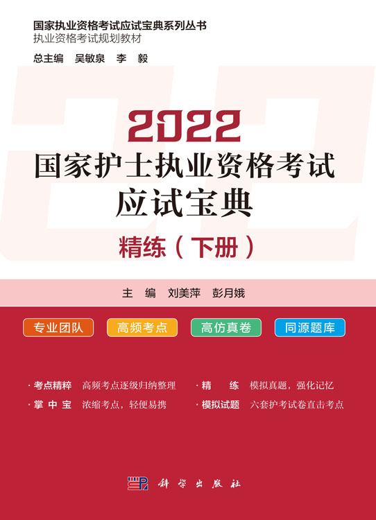 2022国家护士执业资格考试应试宝典·精练（下册）