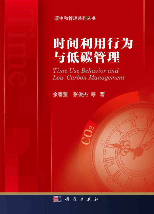 时间利用行为与低碳管理=Time Use Behavior and Low-Carbon Managemen