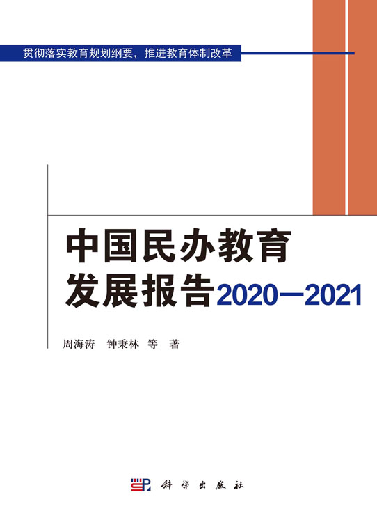 中国民办教育发展报告2020—2021