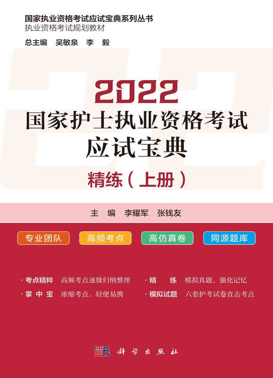 2022国家护士执业资格考试应试宝典·精练（上册）