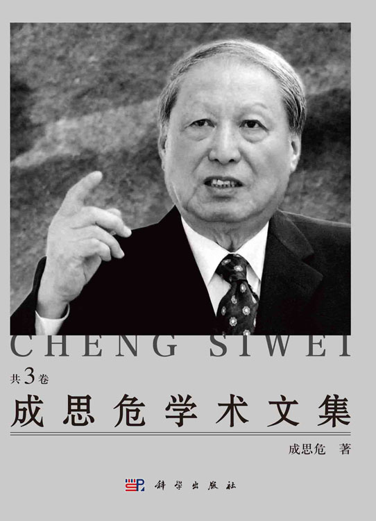成思危学术文集：全3册