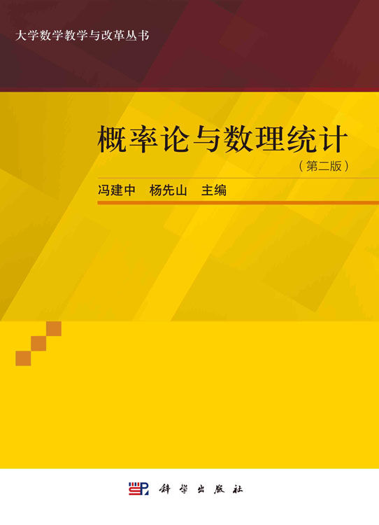 概率论与数理统计（第二版）
