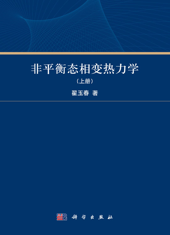 非平衡态相变热力学.上册