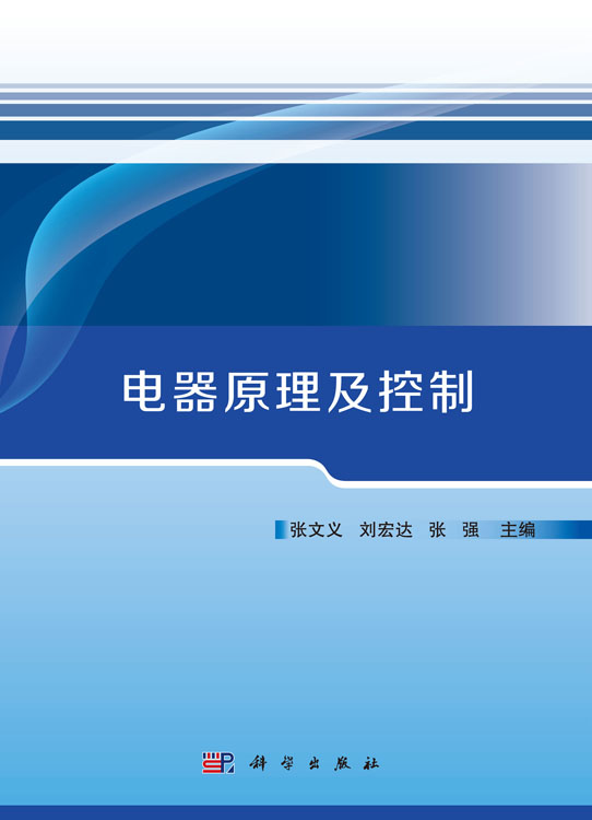 电器原理及控制
