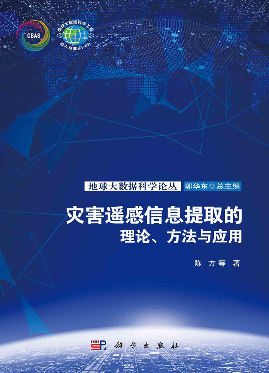 灾害遥感信息提取的理论、方法与应用
